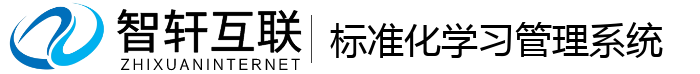 标准化学习管理系统